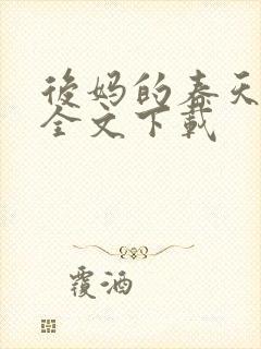 后妈的春天阅读全文下载