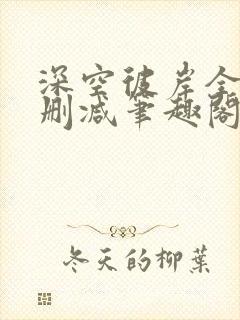深空彼岸全本无删减笔趣阁