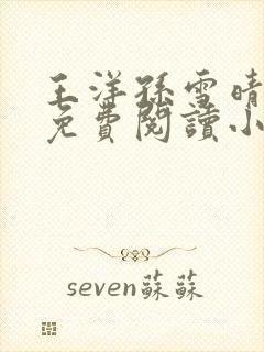 王洋孙雪晴全文免费阅读小说