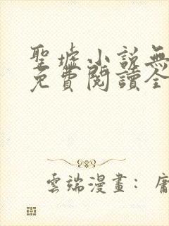 圣墟小说无弹窗免费阅读全文