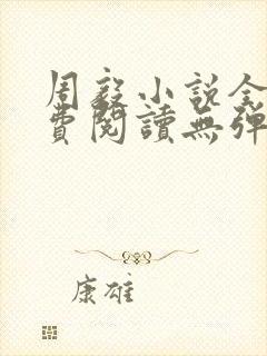 周毅小说全文免费阅读无弹窗