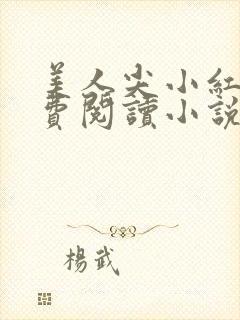美人尖小红杏免费阅读小说