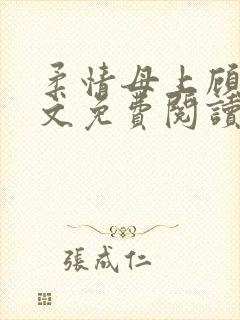 柔情母上顾为全文免费阅读