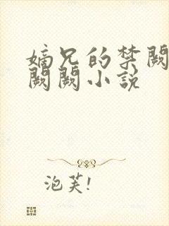 嫡兄的禁阙 华阙阙小说