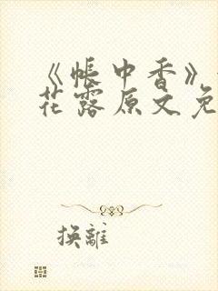 《帐中香》金银花露原文免费无弹窗