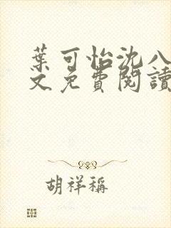 叶可怡沈八龙全文免费阅读