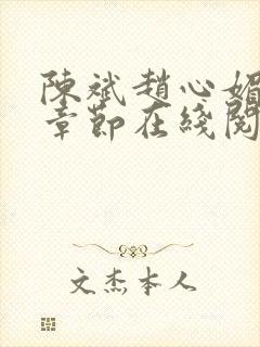 陈斌赵心媚免费章节在线阅读