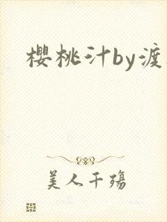 樱桃汁by渡欲