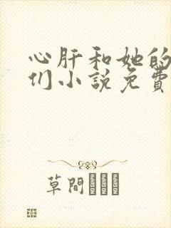 心肝和她的舔狗们小说免费阅读