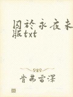 囚于永夜未删减版txt封面