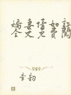 娇妻倩如许伯伯全文免费阅读小说