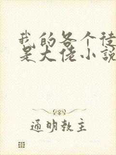 我的各个徒弟都是大佬小说无弹窗