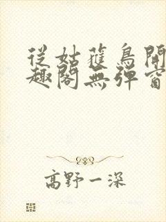 从姑获鸟开始笔趣阁无弹窗封面
