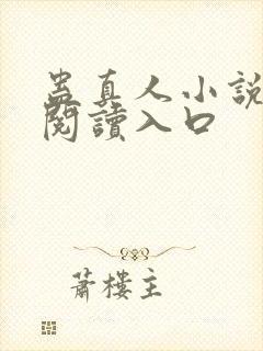 蛊真人小说免费阅读入口封面