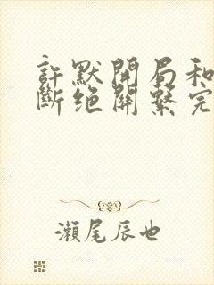 许默开局和父母断绝关系完整版