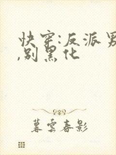 快穿:反派男神,别黑化
