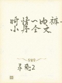 畸情~内裤奇缘小丹全文封面