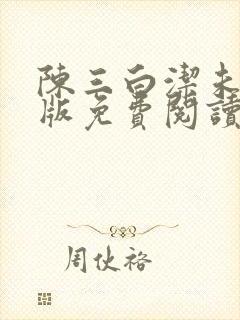 陈三白洁未删减版免费阅读