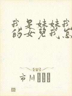 我是妹妹我姐姐的女儿我怎么称呼