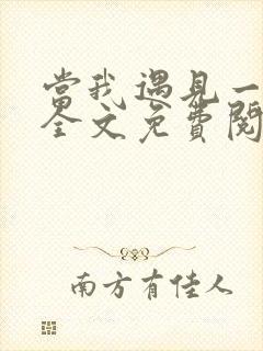 当我遇见一个人全文免费阅读