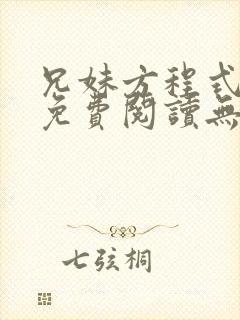 兄妹方程式小说免费阅读无广告封面