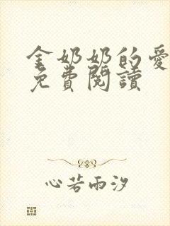 金奶奶的爱小说免费阅读
