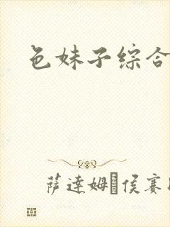 色妹子综合封面