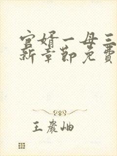 官婿一母三女最新章节免费阅读官场秘史