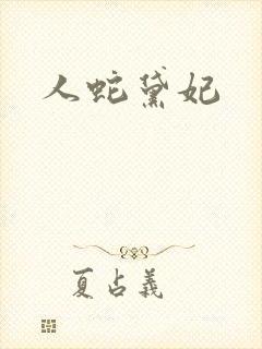 人蛇黛妃封面