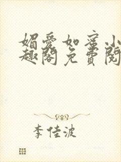 媚爱如蜜小说笔趣阁免费阅读