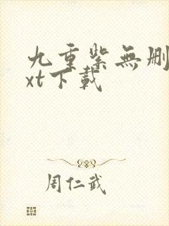 九重紫无删减txt下载