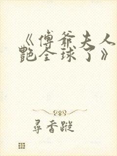 《傅爷夫人又惊艳全球了》封面