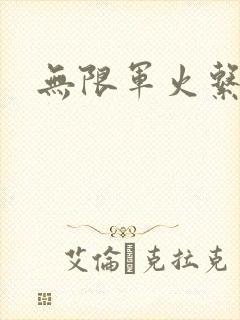 无限军火系统