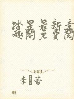 踏星最新章节笔趣阁免费阅读