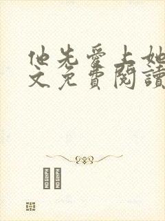 他先爱上她的全文免费阅读小说