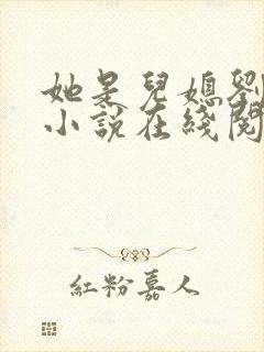 她是儿媳刘大壮小说在线阅读全文无弹窗