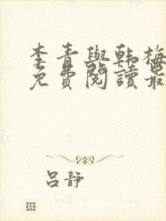 李青与韩梅小说免费阅读最新章节