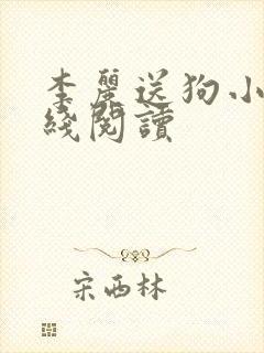 李丽送狗小说在线阅读封面