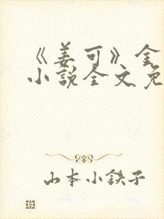 《姜可》金银花小说全文免费阅读
