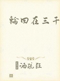 轮回在三千世界