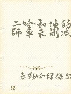 二哈和他的白猫师尊未删减版txt