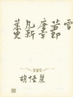 叶凡唐若雪今天更新章节