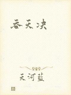 吞天决
