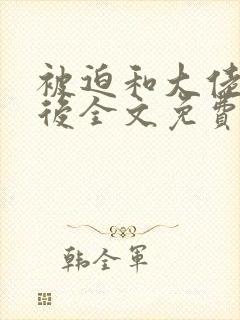 被迫和大佬联姻后全文免费阅读小说