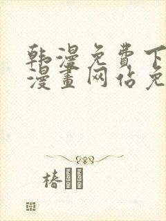 韩漫免费下拉式漫画网站免费