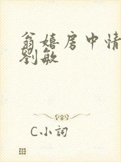 翁嬉房中情意浓刘敏