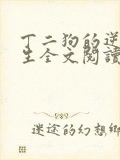 丁二狗的逆袭人生全文阅读阅读