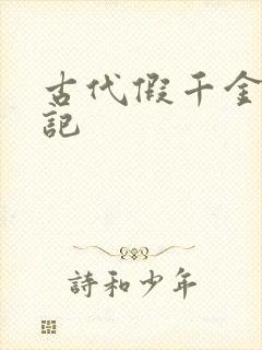 古代假千金挨日记