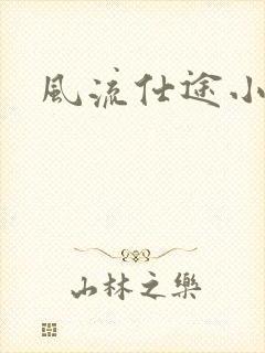 风流仕途小说