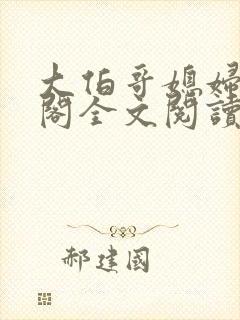 大伯哥媳妇笔趣阁全文阅读无弹窗封面